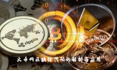 火币网区块链代码的解析