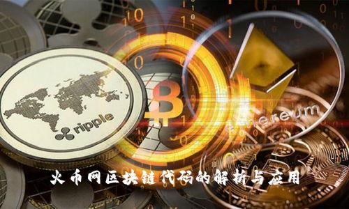 火币网区块链代码的解析与应用