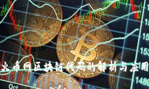 火币网区块链代码的解析与应用