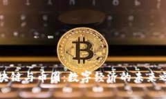 区块链与币圈：数字经济