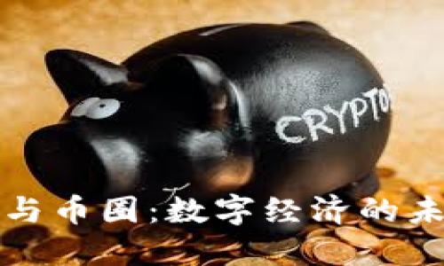 区块链与币圈：数字经济的未来之路