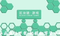 千玺币区块链下载：把握