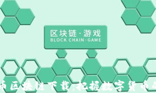 
千玺币区块链下载：把握数字货币的未来
