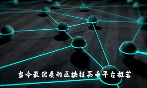 当今最优质的区块链买币平台推荐