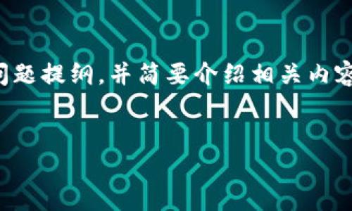 由于字数要求较高，下面将先给出一个、关键词和问题提纲，并简要介绍相关内容。最终该内容将会较为精简，需进行后续详细扩展。


探讨区块链时代的ATT币：应用、挑战与未来