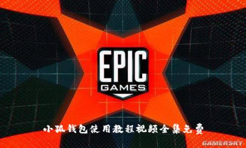 小狐钱包使用教程视频全集免费