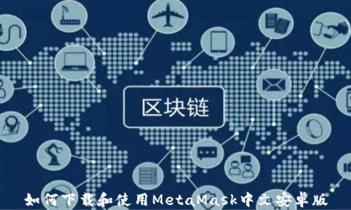 
如何下载和使用MetaMask中文安卓版