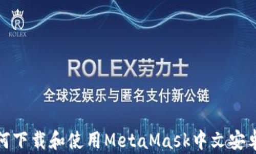 
如何下载和使用MetaMask中文安卓版