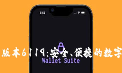 小狐钱包最新版本6119：安全、便捷的数字资产管理平台