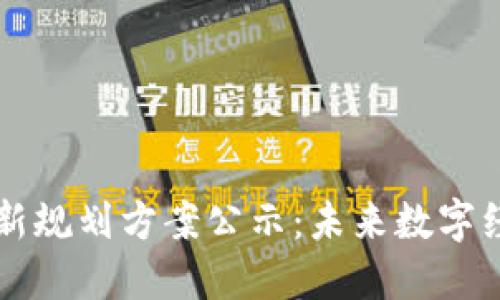 区块链最新规划方案公示：未来数字经济的基石