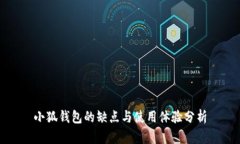 小狐钱包的缺点与使用体