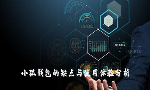 小狐钱包的缺点与使用体验分析
