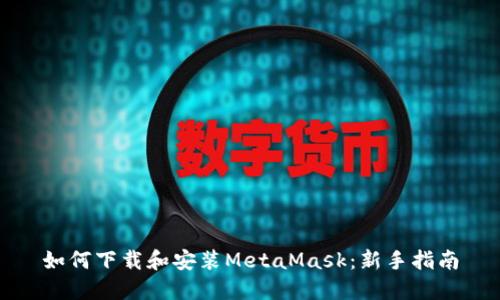 如何下载和安装MetaMask：新手指南
