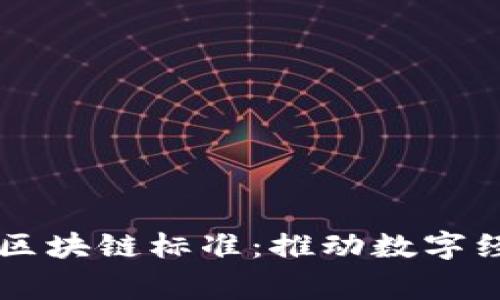 国家出台区块链标准：推动数字经济新动能