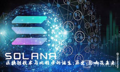 区块链技术与比特币的诞生:历史、影响及未来