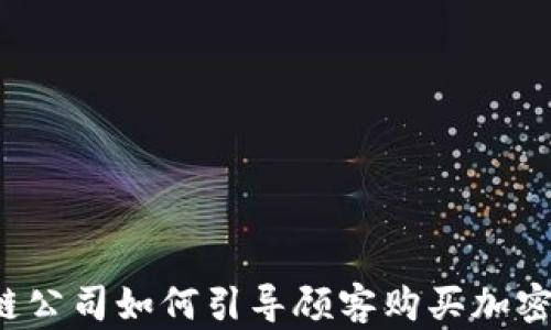 
区块链公司如何引导顾客购买加密货币？
