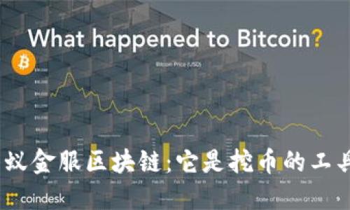 : 蚂蚁金服区块链：它是挖币的工具吗？