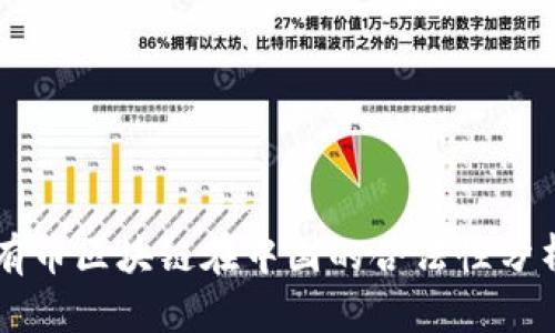 有币区块链在中国的合法性分析