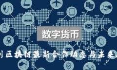 四川区块链最新合作动态