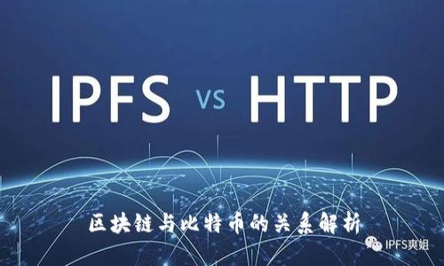 区块链与比特币的关系解析