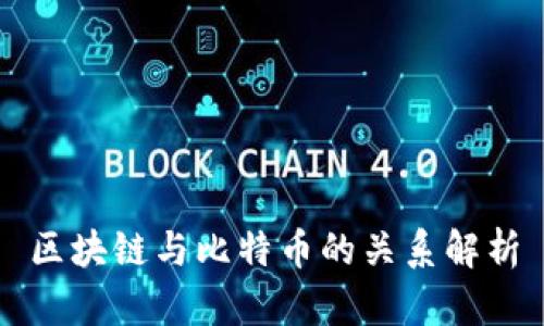 区块链与比特币的关系解析