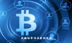 区块链华仔币最新分析
