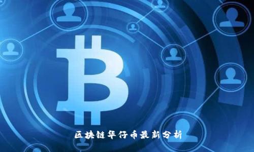 区块链华仔币最新分析