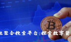 币讯网区块链资讯聚合搜