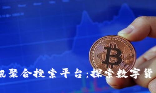 币讯网区块链资讯聚合搜索平台：探索数字货币世界的全新视角