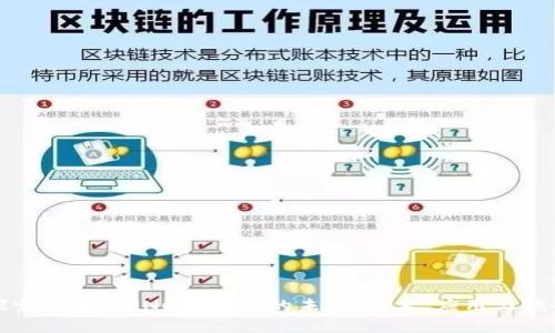 探索区块链ONu数字币的未来：技术、应用与挑战