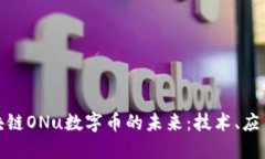 探索区块链ONu数字币的未