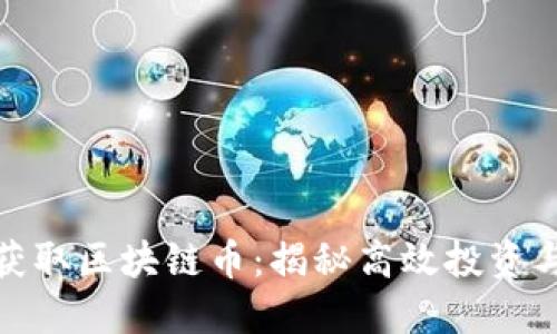 如何快速获取区块链币：揭秘高效投资与交易策略