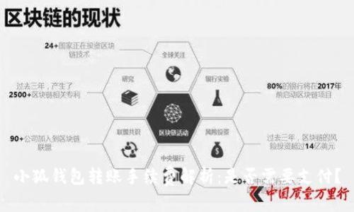 小狐钱包转账手续费解析：是否需要支付？