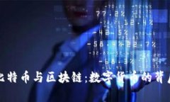 揭秘比特币与区块链：数
