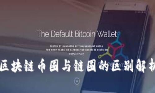区块链币圈与链圈的区别解析