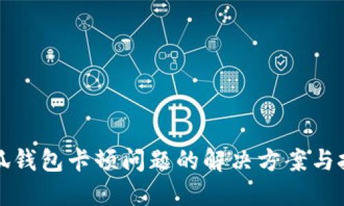 小狐钱包卡顿问题的解决方案与技巧