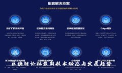 区块链论坛最新技术动态