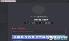 区块链与比特币的通俗解