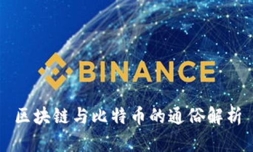 区块链与比特币的通俗解析