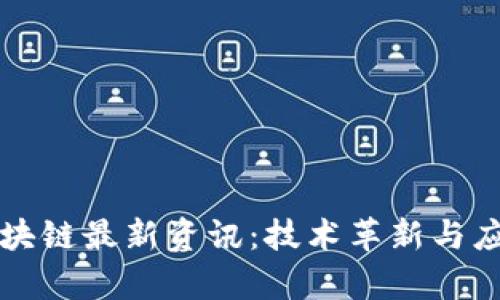蚂蚁区块链最新资讯：技术革新与应用前景
