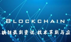 蚂蚁区块链最新资讯：技