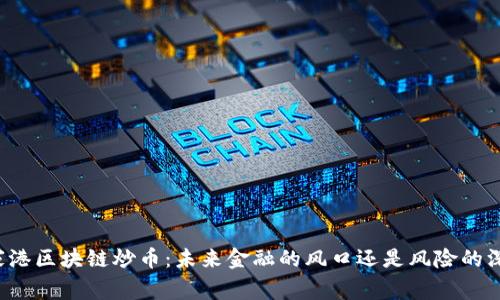 张家港区块链炒币：未来金融的风口还是风险的深渊？