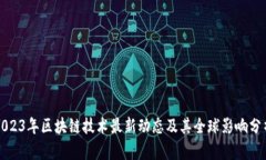 2023年区块链技术最新动态