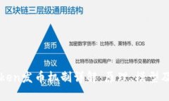 区块链Token发币机制详解：