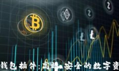 最新版小狐钱包插件：高