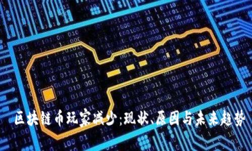  区块链币玩家减少：现状、原因与未来趋势