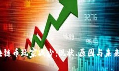  区块链币玩家减少：现状