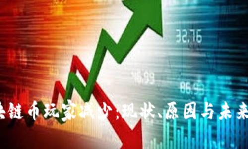  区块链币玩家减少：现状、原因与未来趋势