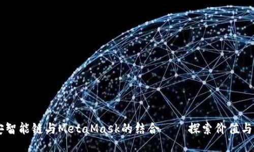 币安智能链与MetaMask的结合——探索价值与未来