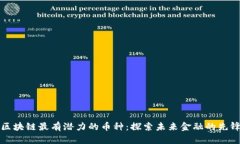 区块链最有潜力的币种：